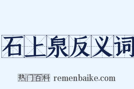 石上泉反义词是什么意思的图片